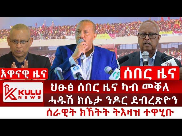 ሰበር ዜና: ህፁፅ ሰበር ዜና ካብ መቐለ | ሓዱሽ ክሴታ ንዶር ደብረጽዮን | ሰራዊት ክኸትት ትእዛዝ ተዋሂቡ | Kulu News ኩሉ ዜና