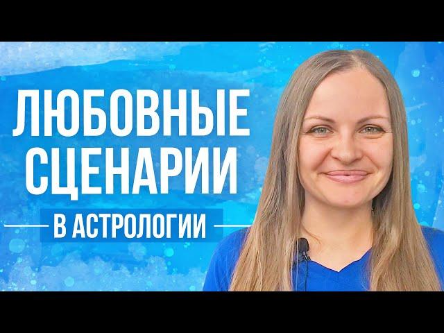 Любовные сценарии в астрологии. Диагностика кармы. Кому нужна эта женственность?