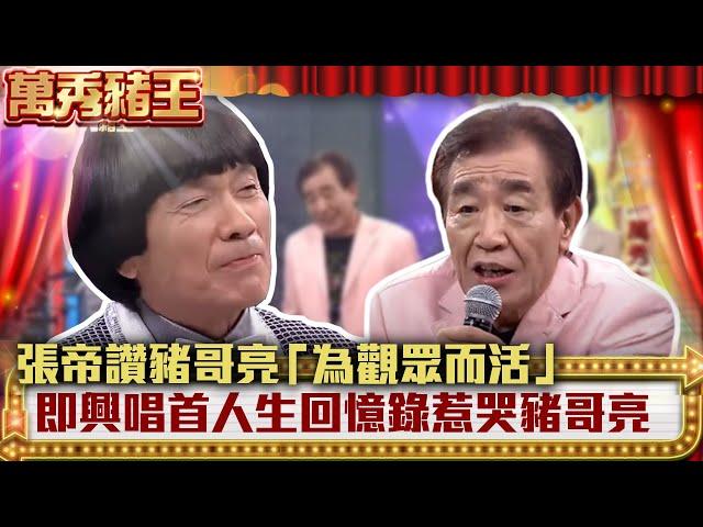 張帝讚豬哥亮「為觀眾而活」! 即興唱首人生回憶錄惹哭豬哥亮【萬秀豬王】EP12 張帝 張魁