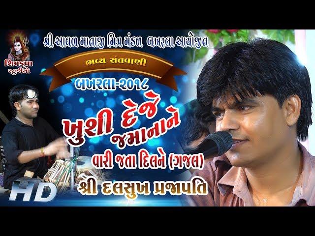 08-BAKHARLA~2018 || ખુશી દેજે જમાનાને ||Khushi Deje Jamana Ne Mane || Dalsukh Prajapati