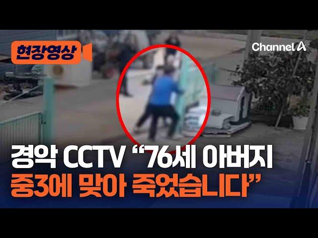 [현장영상] 충격 CCTV…중3이 76세 때려 결국 사망 / 채널A