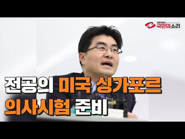 전공의 미국싱가포르 의사시험준비 국민의소리TV