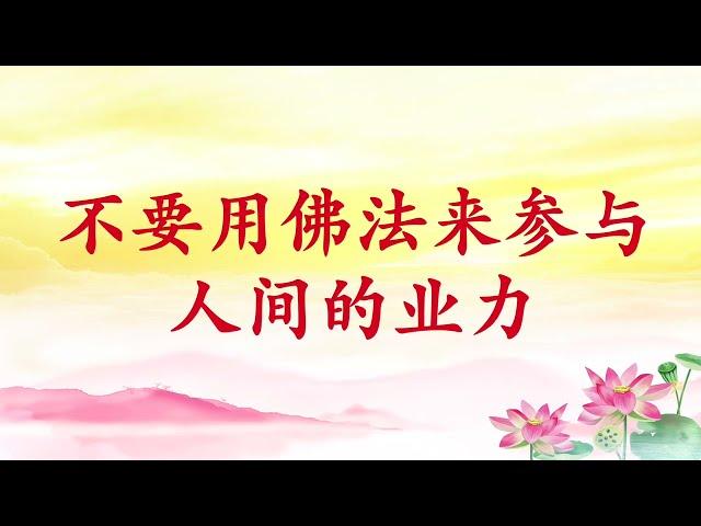 卢台长【节目录音】不要用佛法来参与人间的业力