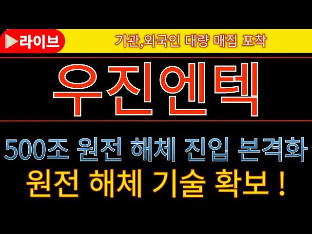 [우진엔텍 우진엔텍주가전망 우진엔텍목표가]  긴급속보  550조 원전 해체 본격 시작  원전 해체 기술 확보!  #두산에너빌리티 #한전기술 #우리기술 #비에이치아이 #우진