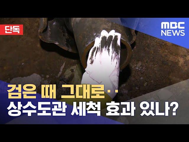 [단독] 검은 때 그대로..상수도관 세척 효과 있나? (2023.12.20/뉴스데스크/부산MBC)