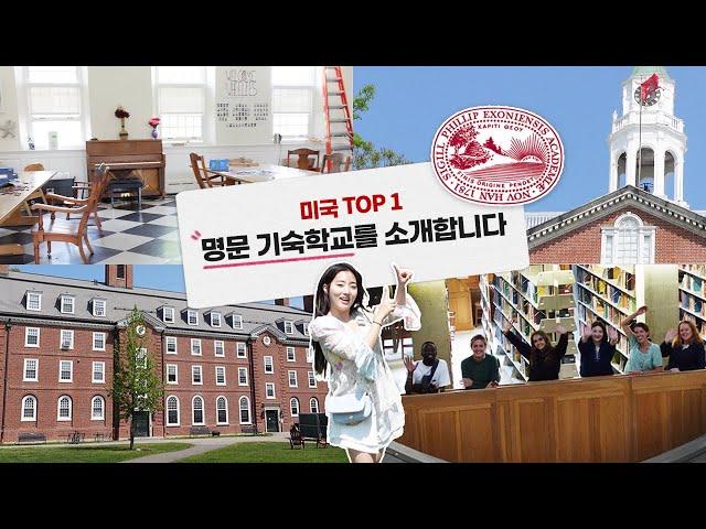 미국 TOP1 명문 기숙사 학교는 어떻게 생겼을까? | 미국 고등학교 브이로그