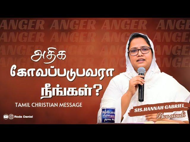 கோவப்படுபவரா நீங்கள்? | Sis.Hannah Gabriel | Tamil Christian Message | ACA Church Avadi |Roda Daniel