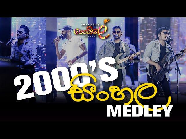 2000's සිංහල Medley - PYRAMIDZ - Thoiley - තොයිලේ