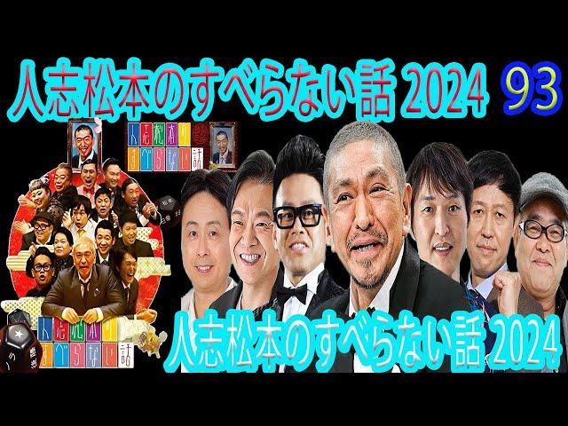 【広告なし】人志松本のすべらない話 【作業用・睡眠用・聞き流し】人気芸人フリートーク 面白い話 まとめ #93