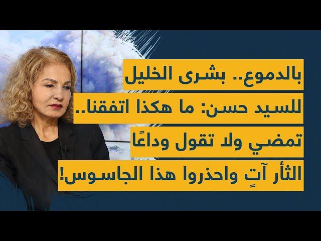 بالدموع.. بشرى الخليل للسيد حسن: ما هكذا اتفقنا.. تمضي ولا تقول وداعا -الثأر آتٍ واحذروا هذا الجاسوس