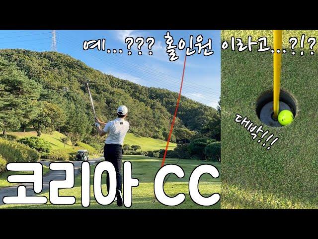 [라운드영상] 코리아CC 에서 홀인원이라고!?!? (feat. 형님들)