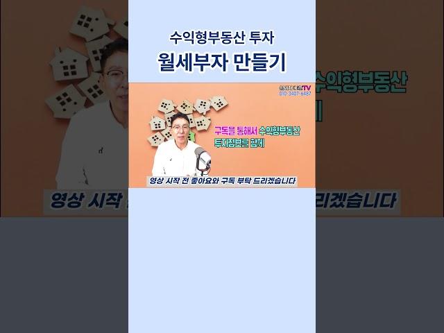 #shorts, 월세부자만들기