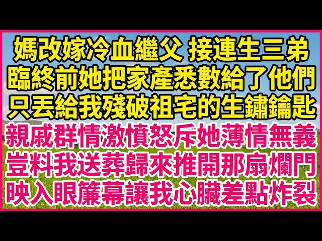 媽改嫁冷血繼父 接連生三弟，臨終前她把家產悉數給了他們，只丟給我殘破祖宅的生鏽鑰匙，親戚群情激憤怒斥她薄情無義，豈料我送葬歸來推開那扇爛門，映入眼簾幕讓我心臟差點炸裂#人生故事 #情感故事 #深夜淺談