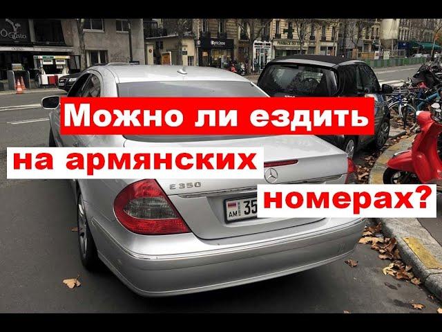 Можно ли ездить на армянских номерах?