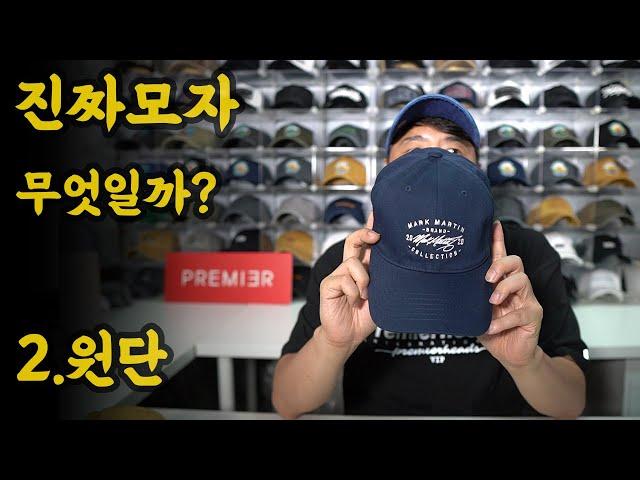 [진짜모자2] #모자왕 뇌피셜. 오래쓸 수 있는 #모자 는 사랑스럽다 #세탁 #원단 #모자세탁방법