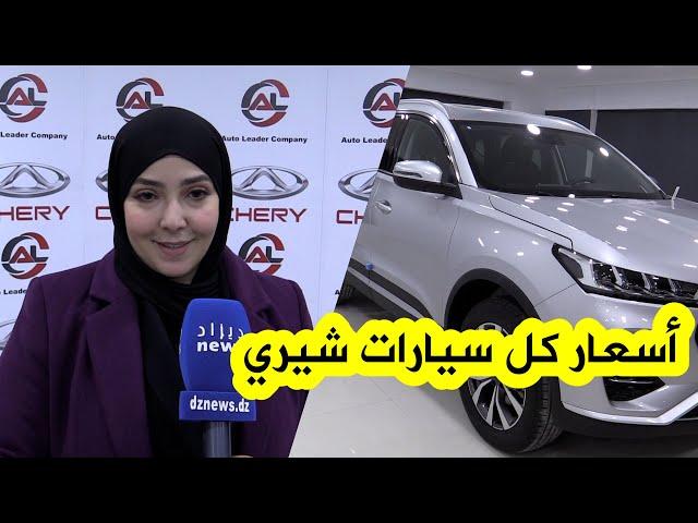 شيري الجزائر تكشف عن أسعارها الرسمية لجميع السيارات التي ستسوق بالجزائر..شاهدوا