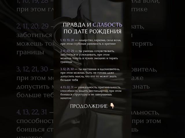 Правда и слабость #нумерология #психология #гороскоп #матрицасудьбы #астрология #сюцай #таро