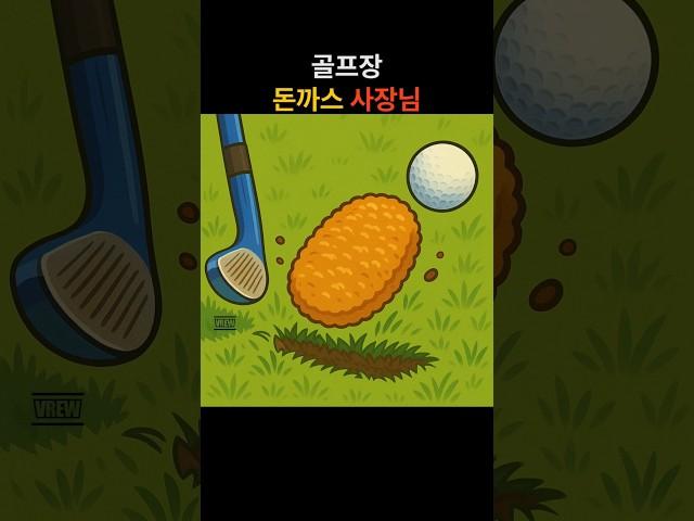 골프장 돈까스 사장님 #골프 #백돌이 #돈까스 #디봇