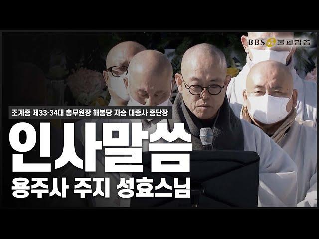 [해봉당 자승 대종사 종단장 영결식] 제2교구본사 용주사 주지 성효스님 #영결식