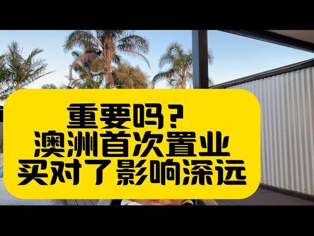 重要吗？澳洲首次置业，买对了影响深远