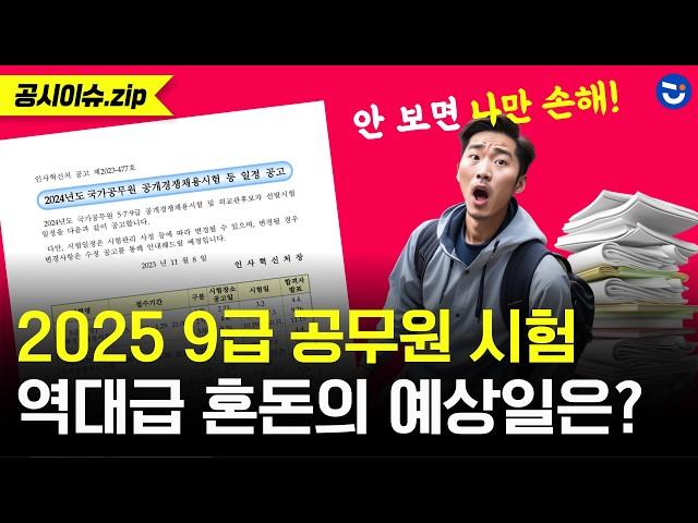 2025년 국가직 9급 시험 언제? "공무원 필기 시험 이 날에 볼 확률 60%?"ㅣ공시이슈.zip