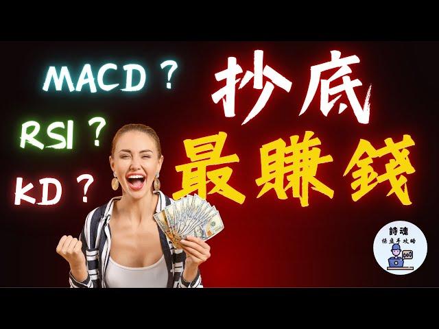 抄底賺最多錢的指標竟然是它! 最強的抄底指標，是MACD RSI 還是KD? 最快最領先的指標，絕對顛覆您的想像!