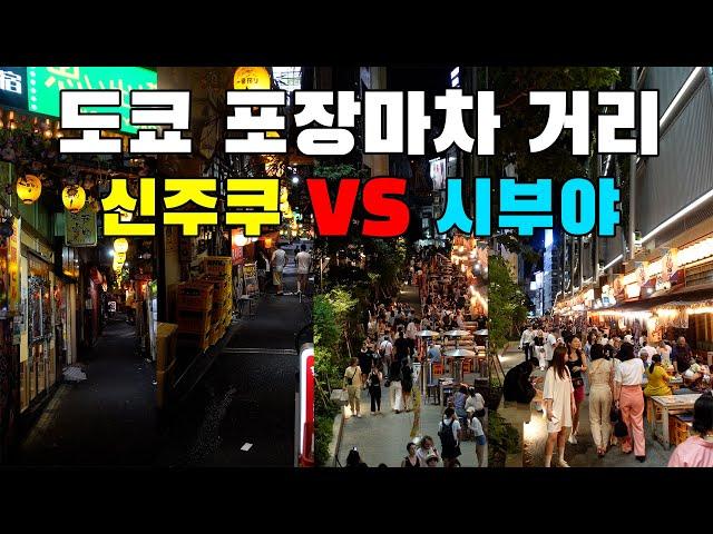 신주쿠 오모이데요코초 VS 시부야 요코초