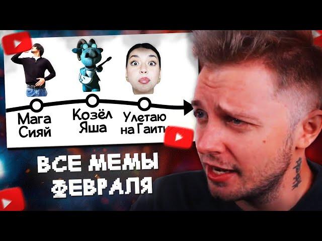 СТИНТ СМОТРИТ: ВСЕ МЕМЫ ФЕВРАЛЯ // небуди