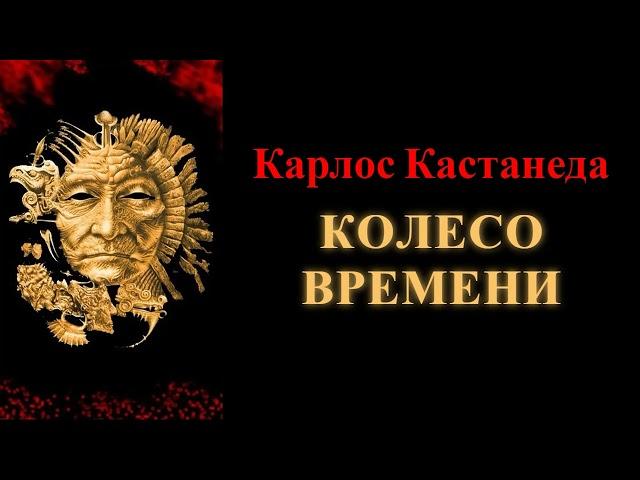 Карлос Кастанеда. Колесо времени