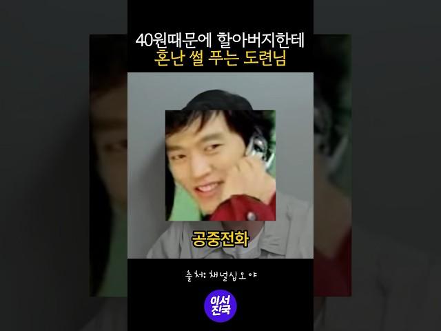 이서진 할아버지한테 혼난썰 #shorts
