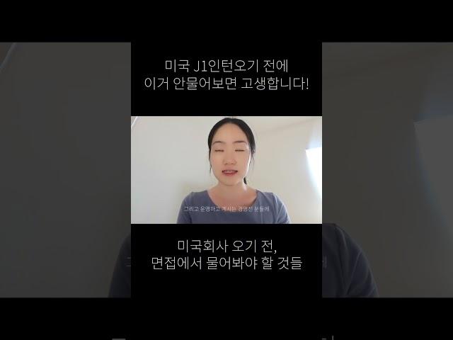 미국 회사, 미국 인턴 면접 시에 꼭 물어봐야 하는 것: 이직 또 하기 싫으면 꼭 물어보세요! #해외취업 #역마살 #해외살이 #외국취업 #세계여행 #미국인턴 #미국직장인