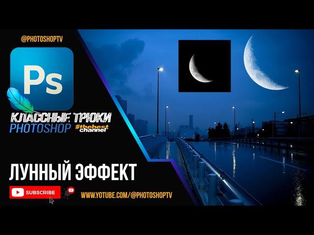 Красивый лунный эффект в Фотошопе. Moon Effect | Photoshop TV