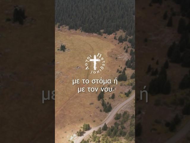 Πότε η Προσευχή γίνεται Μάταιη;