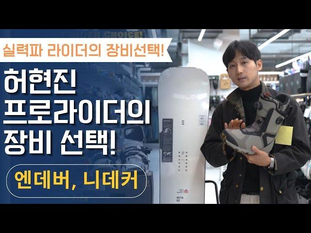 [라이더스픽] 실력파 라이더의 장비선택!! 허현진 프로 라이더의 선택! 2425 엔데버, 니데커 #스노우보드장비추천 #스노우보드