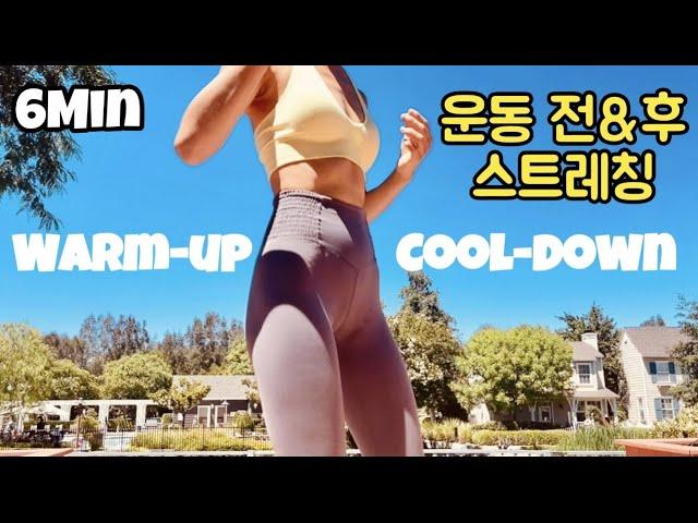 운동 전&후 필수 스트레칭 | 내 몸에 편안함을 주세요~ | 서서전신 스트레칭 | Warm up&Cool down