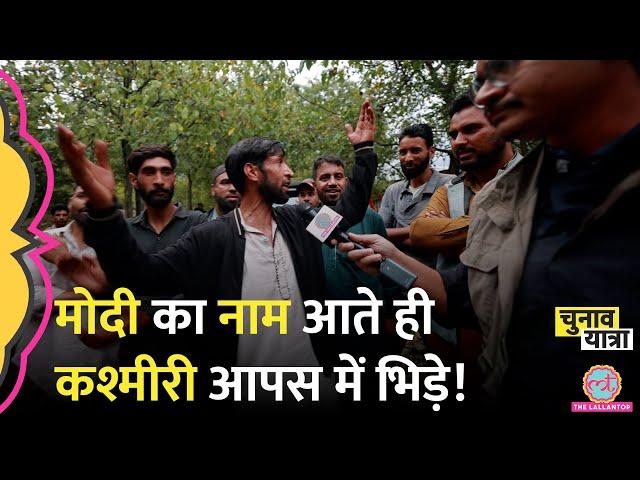 Kashmir में PM Modi का नाम आया, बुरा उलझे! Jammu Kashmir Election news hindi