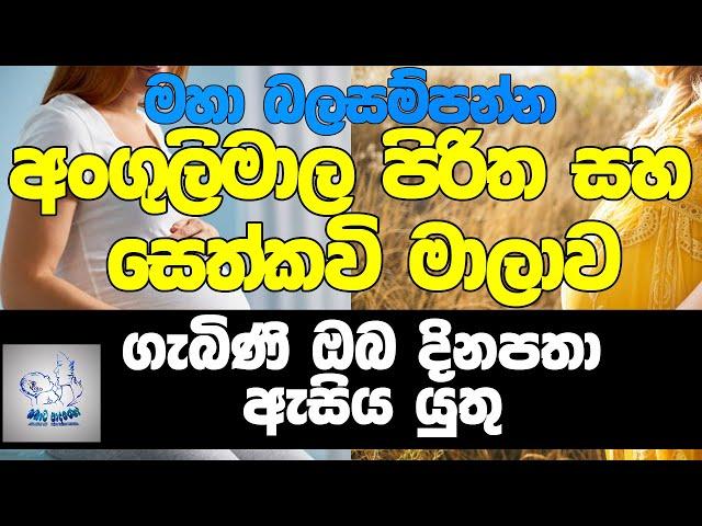 Angulimala piritha | බල සම්පන්න අංගුලිමාල පිරිත සහ සෙත් කවි මාලාව | angulimala piritha for pregnant