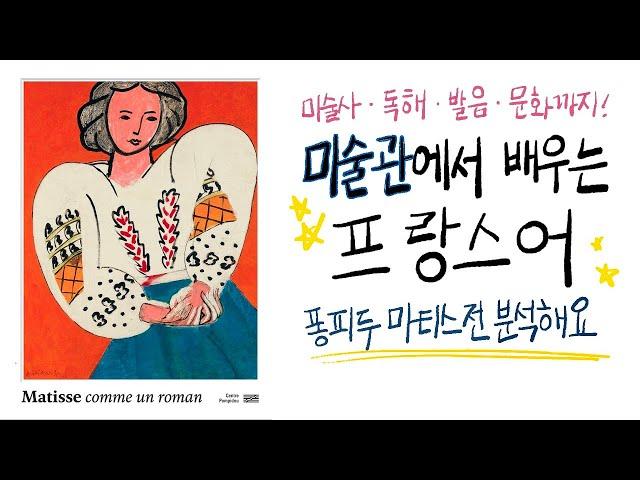 서양 미술사, 프랑스 문화, 독해, 발음 에브리띵 | 미술관에서 배우는 프랑스어 [퐁피두 마티스전 1/4]