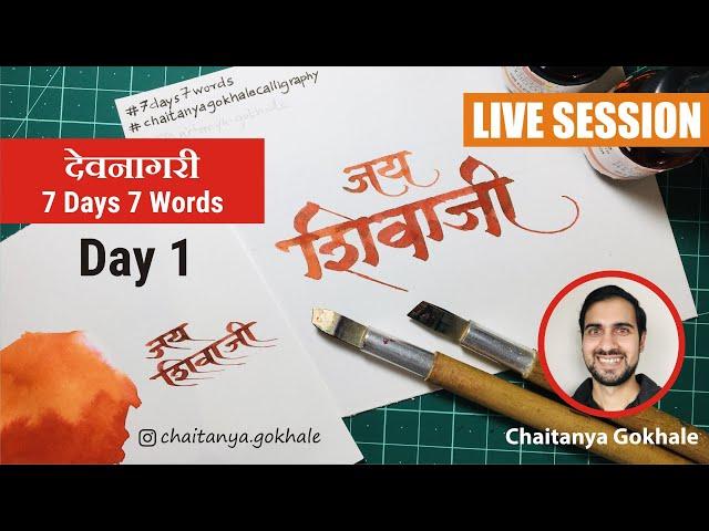 Devanagari 7 Days 7 Words - Day 1 | Learn Devanagari Calligraphy | Chaitanya Gokhale Calligraphy