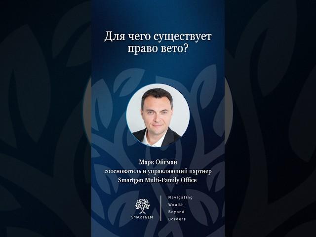 Для чего нужно право вето #инвестиции #маркойгман #бизнес #инвестиционныйопыт