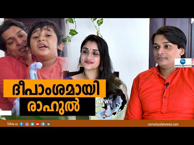 Rahul Easwar | ദീപാംശമായി രാഹുൽ- ചാനൽ ചർച്ചയിലെ രസകരമായ ഓർമ്മയും ഓണവിശേങ്ങളുമായി രാഹുലും ദീപയും