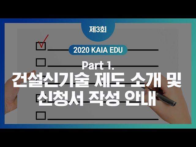 [KAIA EDU 3회] PART1. 건설신기술 제도 소개, 신청서 작성 안내