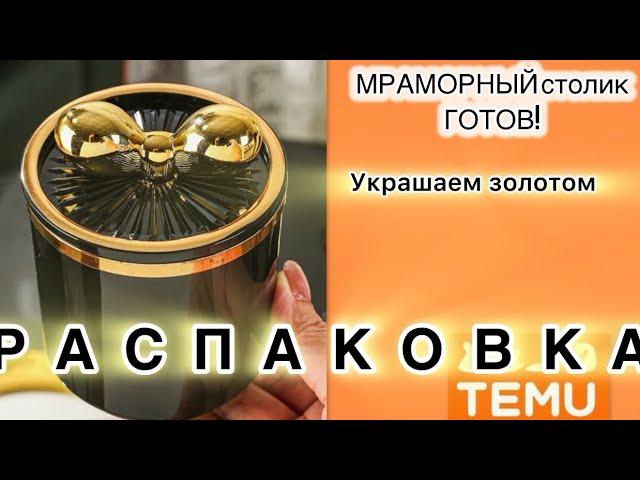 Распаковка Temu для красотыСтолик мраморный готов!