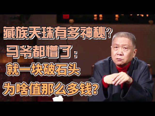 藏族天珠有多神秘？馬爺都懵了：就一塊破石頭，為啥值那麼多錢？ #圓桌派#窦文涛#观复嘟嘟#马未都