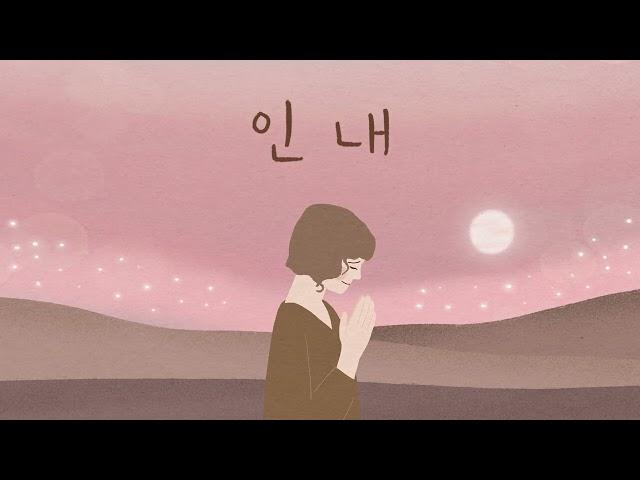 인내  4부합창 -손경민 성가곡집 (Feat.조수진, 김은현, 김민정, 김대환, 김기병, 김민수, ), (햇살콩 일러스트), (원곡-장한이(하니))