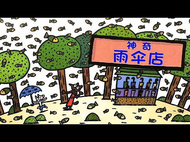 《神奇雨伞店》EP537 | 睡前故事 | 童話故事 | 儿童故事 | 晚安故事 | 中文绘本故事 | Chinese Fairy Tales - ReadForKids亲子阅读