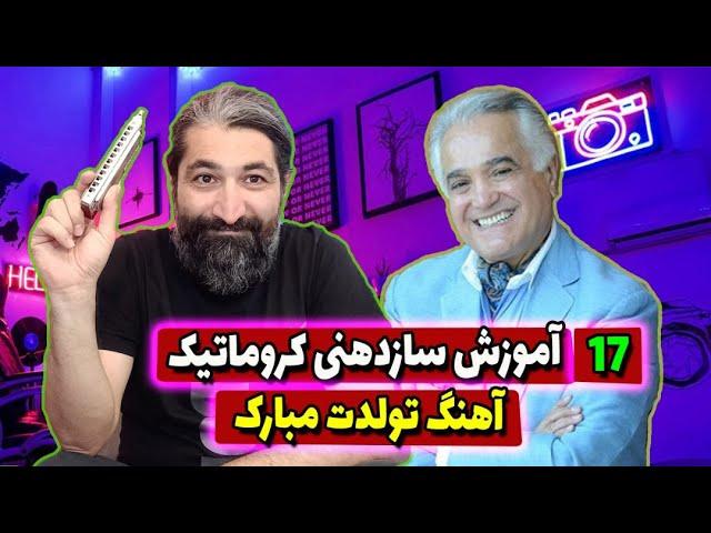 آموزش سازدهنی کروماتیک(کلید دار) - آموزش ساده تولدت مبارک