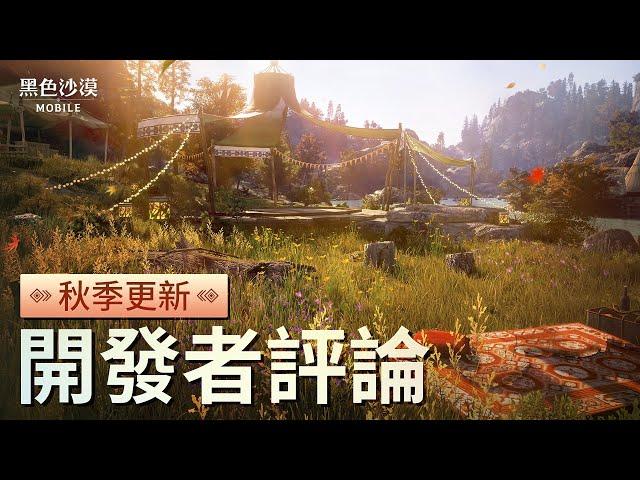 開發者評論：秋季更新｜黑色沙漠 MOBILE｜Black Desert Mobile