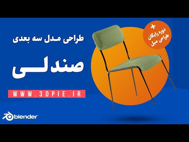 آموزش مدلسازی سه بعدی صندلی و مبل  با نرم افزار بلندر به زبان فارسی  | blender 3D Modeling
