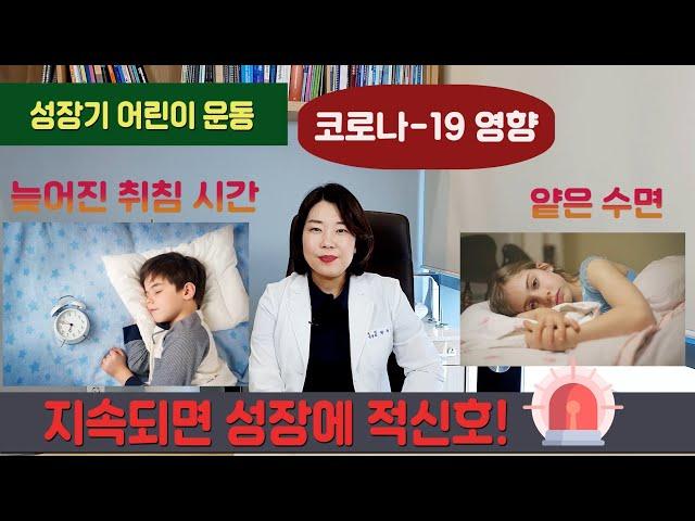 성장과 운동의 모든 것 - 키 크는 운동! (코로나-19 때문에 집콕하는 우리 아이, 성장에 미치는 영향은?)